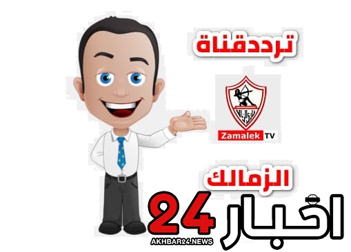 تردد قناة الزمالك